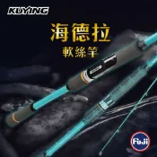 【獵漁人】KUYING 酷影 海德拉岸拋軟絲竿 木蝦竿 花枝 透抽