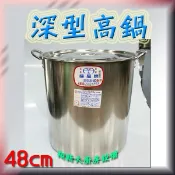 ◇翔新大廚房設備◇全新【48cm 深型高鍋】婦品牌.不鏽鋼.304.湯鍋.高湯鍋.白鐵高鍋.燉鍋.滷鍋.多款尺寸