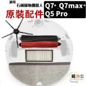 適用 石頭 Q5 Q7 掃地機器人 配件 掃拖機器人 耗材 Q7 max Q5 Pro 主刷 邊刷 濾網 抹布 集塵袋