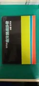 《彩色電視技術 修訂版》施純協 文笙 無劃記 H47