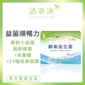 【活萃泱】酵素益生菌粉包 100億菌數 鳳梨酵素+乳酸菌 木寡糖 排便順暢 幫助消化 (30包/盒)