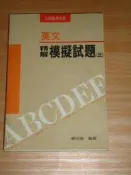 高中程度英文 / 常春藤 / 英文精解模擬試題三