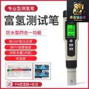 富氫水筆ph水質檢測筆orp負電位檢測氫含量濃度筆 測氫筆