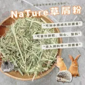 【草屑粉】混合牧草粉 混合牧草 提摩西一番 提摩西二番 甜燕麥 苜蓿草 小寵牧草 天竺鼠 兔子 龍貓 倉鼠 小動物牧草