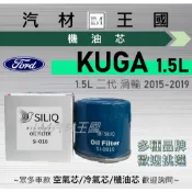 【LM汽材王國】機油芯 KUGA 1.5L 2015-2019年 二代 機油濾芯 FORD 福特