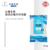 台鹽 無碘-澳洲日曬天然海鹽（食品級粗鹽）1kg/包 【一單限4包】