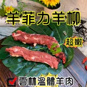 羊菲力~台灣本土溫體嫩羊肉【才媽肉舖 】羊腰內肉 合法屠宰證明#努比亞小羔羊#國產溫體羊/羊肉爐/紅燒/肉片湯/炒羊肉/