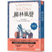 【三采】【現貨】柳林風聲 心靈勵志 心理成長 作者肯尼斯．葛拉罕