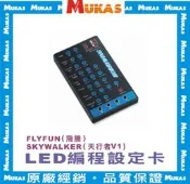 《 MUKAS 》好盈電變編程LED設定卡(公司貨)