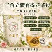 【清山茶廠】三角茶包 多款100%純天然花茶 薰衣草 玫瑰花 黃菊花 桂圓紅棗茶 安迪茶 元氣茶 薄荷茶 決明子