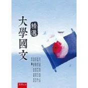 (店+)【五南】大學國文精選(林永昌等)(2020年3月1版)(1X1N)
