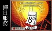 閭仙派 玄光上人 陳松燦宗師 習俗結婚擇日 算八字 八字合婚 八字排盤【婚.喪.喜.慶 擇日服務】馥瑰馨盛NS0066
