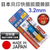 超富發五金 貝印 鑽及鎖組 3.2mm 3.4mm LGS-2 4 日本製造 水泥螺絲 鑽掛鎖 鑽及鎖 鑽兼鎖螺絲起子頭