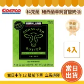 🔥免運【冷凍滿$799出貨】科克蘭紐西蘭草飼含鹽奶油 227克X4入「效期24-60天以下」#1424237 好市多代購