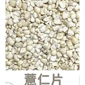【紅啪啪】🔴嚴選薏仁片 600g 優質五穀雜糧 真空 包裝