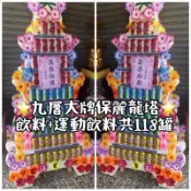 七層/九層/十一層莊嚴飲料罐頭塔、保麗龍罐頭塔（一對2座）、可客製 #告別式送禮 #罐頭塔 #飲料塔