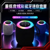 [🔴台灣現貨🔴]  七彩炫光 藍芽音響  蘭芽音箱 藍芽喇叭 便攜迷你 可支援TF卡/隨身碟播放