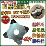 【園藝人 台灣製造】4葉割藤片 割藤片 割草機 割草機輔助 割草機 割草 割草機防護 割藤刀 藤蔓纏繞 正芳 割藤