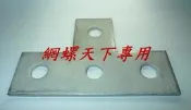 網螺天下※(鍍鋅)水電用C型鋼專用連接T字鐵 型鋼連結用平鐵板  T字型四孔型鋼連結平鐵板『台灣製造』50元 / 每個