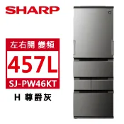 【佳麗寶家電】SHARP夏普 457L 自動除菌離子 左右開任意門 變頻冰箱 H尊爵灰 SJ-PW46KT