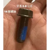 PGO正廠零件 BON 彪琥 中柱 螺絲 14號 牙長28MM JBUBU 中柱 中柱腳螺絲