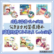 【幼福】公主王子好習慣繪本 我好想吃零食 我不敢自己睡 我一點都不髒 我是誰的寶貝 我是從哪裡來的 我的牙齒去哪了 全套