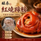 (店+)【李尚旺來批發工廠】紅燒蹄膀｜冷凍真空保鮮1000g(含滷汁) 年菜 滷蹄膀 豬腳庫 紅燒豬腳 圍爐家常菜