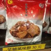 垂坤-菜脯風味餅、小月亮餅、乳香奶酥、哈士條、蒜味蝦餅