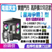♥華碩平台♥《星海爭霸》14代I9 14900KF+強顯RTX3050+16G+512G M.2+650W銅牌
