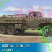 小號手HOBBYBOSS135每國GMCCCKW750加侖油罐車83830