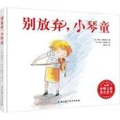 別放棄，小琴童 北京科學技術出版社 (法)蘇西·摩根斯坦(Susie M