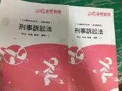 2本合售 109 刑事訴訟法 伊谷 板書講義 金榜函授 志光 新保成 高普考 特考 公職考試 無劃記 115F