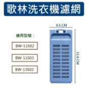 歌林洗衣機濾網 BW-11S02 BW-11S03 BW-13S02 歌林洗衣機濾網盒
