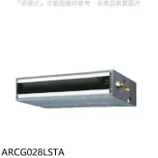 【HOTAI購】富士通【ARCG028LSTA】變頻冷暖吊隱式分離式冷氣內機
