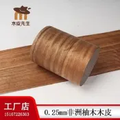 傢俱裝飾音箱木皮貼皮 天然木質材料薄皮非洲柚木木皮
