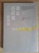 黃金好習慣一個就夠