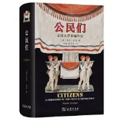 ??公民們 法國大革命編年史  商務印書館 承諾正版