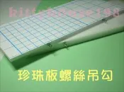豪卡板五金螺絲釘吊鉤/每包20支/吊勾背板掛鈎活動門市看板勾子展覽配件吊鈎鉤鍊勾勾珍珠板螺絲勾吊牌鈎鈎合成板掛勾廣告立牌
