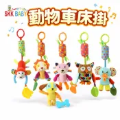 現貨〔嬰兒床掛A2M】skk動物車床掛 帶牙膠的風鈴♥ 大風鈴 推車掛件 ♥ 響鈴 車掛 發聲 牙膠 嬰兒汽座掛件 玩具
