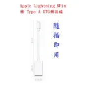 殼起來3C手機配件 美人魚【12cm】Apple Lightning 8Pin 轉 Type A OTG轉接線/高速傳輸/鍵盤打字