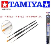 【模神】現貨 TAMIYA 田宮 HF 三入 高級面相筆組 極細 3入 模型 筆塗 畫筆 墨線 線筆工具組 #87067