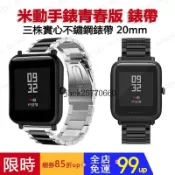 【現貨】Amazfit Bip U 通用錶帶 不鏽鋼錶帶 20mm 小米手環錶帶 華米手錶錶帶 金屬錶帶 運動手環配件