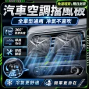 隔日達🔥第五代優化版 汽車空調 冷氣擋風板🔥360°調節 汽車出風口 擋風板 導風板 冷氣防直吹 車用冷氣 空調 舒適