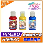 【HIMEKO】【基礎三原色】【紅黃藍】色膏 蛋糕裝飾使用適用Wilton惠爾通食用色素蛋白粉 翻糖糖霜馬林糖馬卡龍