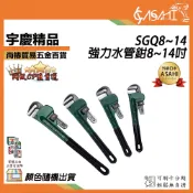 宇慶ASAHI 附發票｜SGQ8~14｜強力水管鉗 包膠款 8~14吋 美式管子鉗 水管鉗 幫浦鉗活動板手 馬達扳手