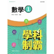 115上 三民 高中一上 學科制霸 1 (國文 英文 數學 歷史 地理 公民)