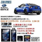和霆車部品中和館—Subaru BRZ 首選推薦日本原裝ZERO/SPORTS SP 2.5W-30 酯類機油保養組合