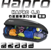 【露營趣】HAPRO 39456 HAPRP4.3 右掀蓋車頂行李箱 430L 霧黑 置物箱 車頂箱 行李箱 旅行箱 漢堡