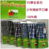【晉新】小YG貨號SYG1008_少年格條平口褲_四角褲_原價一件210元_尺寸140、150、160