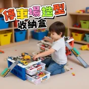 [收納玩具] 收納迷你停車場 奧麗小車收納盒 收納盒 場景玩具 迷你停車場 小車收納